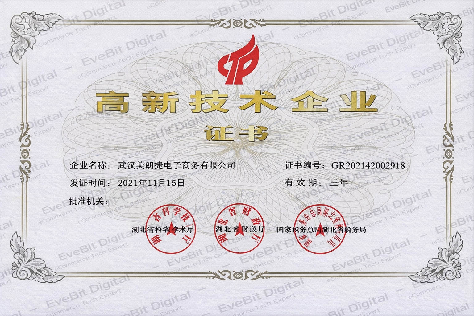 高新技术企业证书 2021-2023